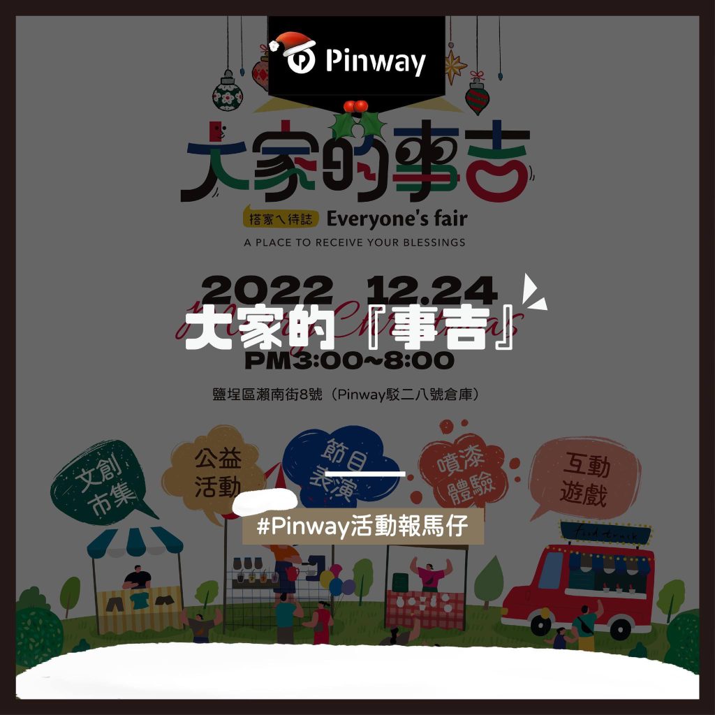 【2022 Pinway聖誕特企-幸福聖事誕願有你】